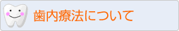 歯内療法について