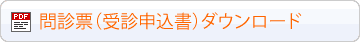 受診申込書（問診票）のダウンロード
