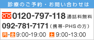 診療のご予約・お問い合わせは
フリーダイアル0120-79-7118　通話料無料
092-781-7171（携帯・PHSの方）
月～金9:00～19:00
土9:00-13:00