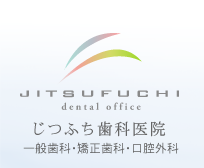 福岡市中央区大名、赤坂駅すぐそばの歯科医院　じつふち歯科医院　一般歯科・口腔外科